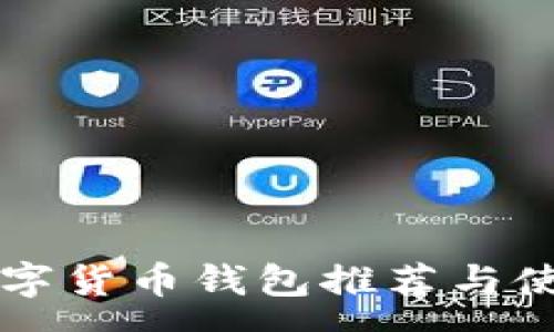 :
常用数字货币钱包推荐与使用指南