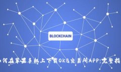 如何在苹果手机上下载OKB交易所APP：完整指南