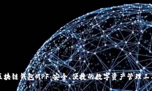 区块链钱包MPF：安全、便捷的数字资产管理工具