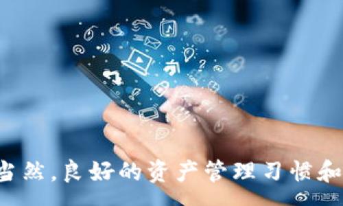 :

加密货币钱包转移教程图解

关键词:

加密货币钱包, 转移教程, 数字货币, 安全交易, 区块链技术

详细介绍:

在现代金融的语境中，加密货币的崛起为许多人提供了新的投资机会和财务自由。然而，随着市场的不断发展，加密货币的存储和转移方式也变得愈发复杂。使用钱包是存储加密货币的主要方式之一，然而，如何安全地转移这些资产，确保交易顺畅，却是许多用户所面对的挑战。本文将详细介绍如何进行加密货币钱包的转移，包括常见步骤及注意事项。

随着各类加密货币的普及，用户往往会拥有多个钱包，或是希望将资产从一个钱包转移到另一个钱包中。这不仅涉及到对于钱包操作的熟悉，更关乎资产的安全。无论是为了投资多元化、追求更高的安全性，还是为了便捷地进行交易，熟悉钱包的转移流程都是必要的。

1. 什么是加密货币钱包？

加密货币钱包是一种用于存储、接收和发送数字货币的工具。与传统银行账户的功能类似，钱包能够保护你的数字资产不被盗用或丢失。加密货币钱包主要分为热钱包和冷钱包两种类型。热钱包是指连接网络的数字钱包，使用方便，但相对安全性较低；冷钱包则是离线存储的设备，安全性高，但使用上较为不便。

关于加密货币钱包的工作原理，用户需要了解公钥和私钥。公钥可以被视为你的钱包地址，别人可以通过这个地址向你发送资金。私钥则像是你的银行账户密码，只有你知道这个信息，因此必须妥善保管。任何拥有私钥的人都可以访问相应的钱包，因此保护私钥是至关重要的。

2. 加密货币的钱包转移步骤

钱包转移的具体步骤可能因不同类型的钱包而异，但总体过程可以概括为以下几个主要步骤：

ol
li选择新钱包: 在决定将加密货币转移到新钱包之前，首先需选择一个合适的新钱包。确保这款钱包支持你的目标加密货币并具备良好的安全性和用户评测。/li

li备份原钱包: 在进行任何转移操作之前，务必备份当前钱包的信息，这通常包括将种子短语或私钥安全存储在离线设备上。确保备份过程不受外部因素影响，以免在将来需要恢复钱包时遇到麻烦。/li

li获取新钱包地址: 登录到新钱包，获取其接收地址。通常在钱包的主界面可以找到这个地址，需要注意的是，不同加密货币的钱包地址格式可能有所不同。/li

li发起转移: 返回到原钱包，根据钱包界面提供的交易选项，选择“发送”或“转移”。输入新钱包地址和希望转移的金额。请再次确认地址无误，以防转账错误。/li

li确认交易: 检查交易详情，确认无误后发起交易。根据币种和网络情况，交易处理时间可能会有所不同，通常需要几分钟到几小时不等。/li

li确认到账: 在新钱包中确认资金是否到账。如果未及时到账，可以使用区块链浏览器追踪交易状态，确保交易成功。/li
/ol

3. 如何确保转移过程的安全性？

在进行加密货币转移时，安全性是用户必须考虑的关键问题。以下是一些建议，以帮助用户保障资金安全：

ol
li使用安全的网络: 确保在安全与受信的网络环境下进行交易，避免使用公共Wi-Fi进行任何敏感的金融交易。/li

li启用双重认证: 若钱包支持双重认证（2FA），务必启用。这将为你的钱包增加一层额外的保护，使得即便密码被盗，攻击者也难以访问你的资产。/li

li保管好私钥: 使用冷钱包存储大额资金，并始终对你的私钥或种子短语进行妥善保管，避免将它们存储在易受攻击的设备或应用中。/li

li小额试探转账: 在进行大额转账前，先进行小额测试转账，以确保新钱包能够正常接收资金并验证转账过程的正确性。确认无误后，再进行正式的金额转移。/li

li保持软件更新: 定期检查和更新使用的钱包软件，确保使用最新的安全补丁，避免因为漏洞导致的安全隐患。/li
/ol

4. 钱包转移过程中常见的问题和解决方案

在转移加密货币钱包的过程中，用户可能会遇到不同的问题，以下是一些常见问题及其解决方案：

ol
li转账后资金未到账: 假如你在钱包转移后发现资金未到账，可以首先在区块链浏览器上检查交易状态。确认网络确认次数。如果显示为“未确认”，可能是网络拥堵导致的延迟，建议耐心等待。如长时间未到账，需联系钱包客服或相关支持。/li

li转账地址错误: 在进行转账时，如不慎输入错误的钱包地址，通常是不可逆的。因此，在进行任何转账前，务必仔细核对地址。若已转账至错误地址，几乎无法追回。/li

li交易费用过高: 在进行转账时，选择合适的交易费用非常重要，通常高费用会加快交易确认。然而，部分时段网络非常拥堵，导致费用过高，用户可以选择在网络较为畅通时进行转账，控制费用。/li

li钱包不受支持: 每种加密货币都有对应支持的钱包，若你试图将某种币存入不支持该币种的钱包，将导致转账失败。在进行转账时，确保目标钱包支持该种加密货币。/li

li丢失私钥: 如果用户在转移过程中丢失了私钥，基本上就无法再访问或恢复钱包中的资产。建议定期备份并确保私钥的安全存储。/li
/ol

5. 转移后的资产管理和安全措施

成功完成加密货币钱包的转移后，用户仍需保持警惕，确保后续的资产管理与安全。

ol
li定期监控资产: 定期检查选用钱包中的资产和交易记录，确保所有交易都是有效的，避免因安全原因造成的损失。/li

li设置安全提醒: 如果钱包支持，设置安全提醒功能，监控可疑活动。例如，收到新的设备登录或大额交易的通知，以增强资产保护意识。/li

li了解市场动态: 时刻关注加密货币市场的动态，掌握市场行情与趋势，以便做出及时的投资决策。/li

li多元化投资: 在管理数字资产时，考虑将资金分散至多个不同的资产类别中，以降低风险。/li

li持续学习: 加密货币是一个快速发展和变化的领域，持续学习相关知识，了解钱包管理和行业动态可以让用户更好地保护自己的资产以及进行有效投资。/li
/ol

通过以上的详细介绍，相信读者已经对加密货币钱包转移教程有了较为全面的了解。希望在进行钱包转移时，能够确保每一个操作的安全和有效，避免潜在风险。当然，良好的资产管理习惯和对市场的关注，也是保护财富的关键。