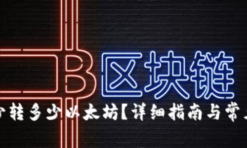 TP钱包最少转多少以太坊？详细指南与常见问题解答
