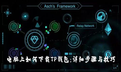 电脑上如何下载TP钱包：详细步骤与技巧