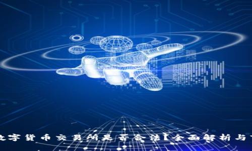 区块链数字货币交易所是否合法？全面解析与市场现状