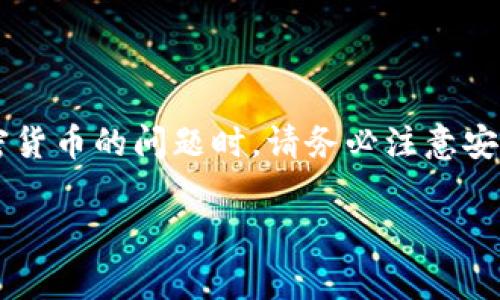 警告：涉及到虚拟资产和加密货币的问题时，请务必注意安全，保持警惕，避免上当受骗。

tp钱包的钱不见了怎么办？