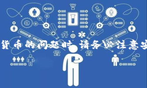 警告：涉及到虚拟资产和加密货币的问题时，请务必注意安全，保持警惕，避免上当受骗。

tp钱包的钱不见了怎么办？