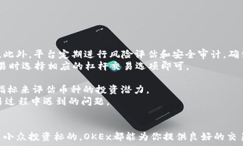  
  OKEx交易所支持的币种大全：涵盖主流与小众币种 / 

关键词：
 guanjianci OKEx,数字货币,币种,交易所,加密货币 /guanjianci 

---

引言
在数字货币市场中，选择一个合适的交易所非常重要。作为全球知名的数字货币交易平台之一，OKEx不仅为用户提供丰富的交易功能，还支持众多币种交易。这使得无论是新手还是经验丰富的投资者，都能在这里找到适合自己的投资标的。

OKEx是什么？
OKEx成立于2014年，总部位于马耳他，是一IGA种在全球范围内运营的加密货币交易平台。它提供多种交易选项，包括现货交易、期货交易、杠杆交易等。由于其丰富的产品线、较高的流动性和安全性，OKEx迅速在全球交易所中占据了一席之地。

OKEx支持的主要币种
OKEx支持多种数字货币交易，包括主流的比特币（BTC）、以太坊（ETH）、莱特币（LTC）等。同时，它还提供许多小众币种的交易，适合不同需求的投资者。
ul
    li比特币（BTC）：作为最早和市值最大的数字货币，比特币是每个交易所的必备币种。/li
    li以太坊（ETH）：以太坊是全球第二大加密货币，不仅可以交易，还支持智能合约和去中心化应用。/li
    li莱特币（LTC）：被称为“数字银”的莱特币，在一次交易中的确认速度更快。/li
    li瑞波币（XRP）：以其快速的交易速度和低手续费而闻名，适合跨境支付。/li
    li狗狗币（DOGE）：尽管最初作为玩笑推出，狗狗币因其社区的支持而迅速增长。/li
/ul

OKEx平台上的小众币种
除了上述主流币种，OKEx同样支持多种小众币种。这些币种往往具有较高的风险，但同时也可能带来丰厚的回报。举例如下：
ul
    liChainlink（LINK）：作为去中心化预言机，Chainlink被广泛应用于智能合约。/li
    liUniswap（UNI）：去中心化交易平台，用户可以通过流动性池赚取收益。/li
    li波场（TRX）：主打高吞吐量交易平台理念，致力于内容创作和分享。/li
/ul

如何选择合适的币种进行投资？
在OKEx等数字货币交易平台上选择合适的币种进行投资，是一个复杂的过程，需要考虑多种因素：
1. 市场分析：在投资前，了解市场趋势和相关分析非常重要。可以参考不同的技术分析方法和市场指标。
2. 项目背景：了解每种币种背后的团队和技术，避免投资那些缺乏技术支撑或团队不可靠的项目。
3. 风险承受能力：每种币种的风险不同，投资者需要明确自己的风险承受能力，选择合适的投资标的。

OKEx的交易费用
在选择交易所时，除了支持的币种外，交易费用也是一个重要的考量因素。OKEx的交易费用相对透明，分为 maker 和 taker，具体费用比例会根据用户的交易量而变化。交易费用的设计旨在鼓励用户进行更多的交易。

如何在OKEx进行币种交易
在OKEx进行币种交易的步骤非常简单，用户只需进行以下几个步骤：
ol
    li注册账户：访问OKEx官网，进行账户注册并完成实名认证。/li
    li充值资金：用户需要将资金充值到交易所，可以选择不同的充值方式。/li
    li选择币种：在平台上浏览可交易的币种，选择想要交易的币种。/li
    li下单交易：根据自己对市场的判断，选择买入或卖出。/li
/ol

用户常见问题解答

h41. OKEx的安全性如何？/h4
安全性是每个投资者关注的重点。OKEx采取了一系列安全措施，包括热钱包和冷钱包的结合使用，以保护用户的数字资产。此外，平台定期进行风险评估和安全审计，确保用户资金的安全性。
2. 如何在OKEx上进行杠杆交易？在OKEx上进行杠杆交易非常简单，用户只需在账户设置中选择杠杆比例，然后在进行交易时选择相应的杠杆交易选项即可。 
3. OKEx支持法币交易吗？是的，OKEx支持通过法币交易数字货币，用户可以通过银行转账、信用卡等方式进行法币充值。 
4. 如何判断币种的投资价值？投资者需关注市场动态、项目背景、开发团队等多方面的信息，还可以参考技术分析和市场指标来评估币种的投资潜力。
5. OKEx的客户支持服务如何？OKEx提供24/7的客户支持服务，用户可以通过邮件、在线聊天等方式联系客服，以解决交易过程中遇到的问题。

总结
总体而言，OKEx是一款功能丰富的数字货币交易平台，支持种类繁多的币种，适合各类投资者。无论你是关注主流币种还是小众投资标的，OKEx都能为你提供良好的交易体验。在交易的过程中，用户需始终保持冷静，认真分析市场趋势，合理配置资产。同时，注意资产安全，规避不必要的风险。