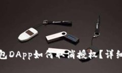 tp钱包DApp如何取消授权？详细指南