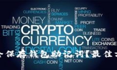 : 如何安全保存钱包助记词？最佳方法和技巧