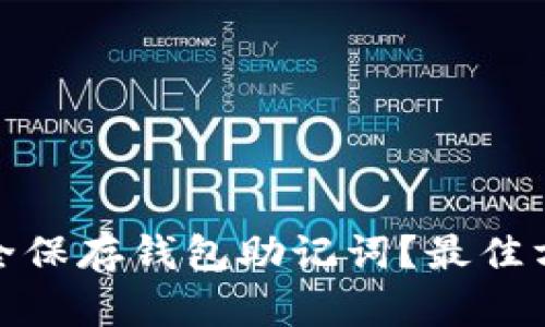 : 如何安全保存钱包助记词？最佳方法和技巧