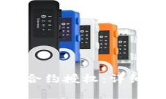 如何在TP钱包中取消合约授权：详细步骤与常见问