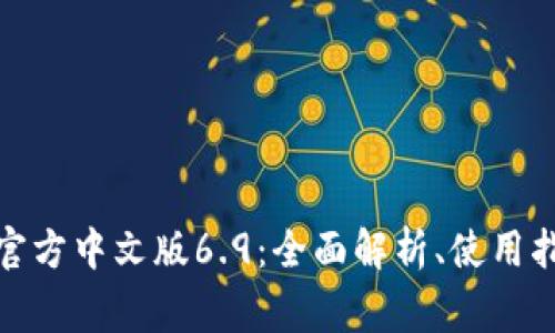 : 小狐狸钱包官方中文版6.9：全面解析、使用指南与常见问题