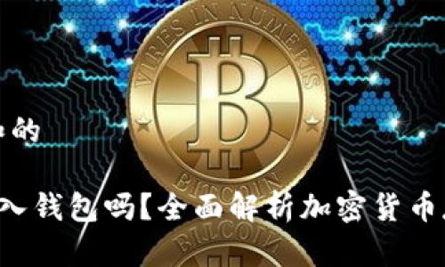 思考一个符合大众和的

pre加密货币需要放入钱包吗？全面解析加密货币存储的必要性与选择