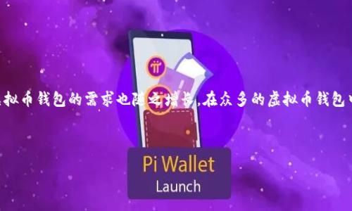 虚拟币（即数字货币或加密货币）在近年来逐渐为大众所熟知，伴随着其的广泛应用与投资热潮，相关的虚拟币钱包的需求也随之增长。在众多的虚拟币钱包中，用户在选择时往往会参考各类的排行与评测，因此一个清晰的排行列表以及相关的信息显得尤为重要。

以下是关于“国内虚拟币钱包排行”的文章，和关键词在指定的标签中。

国内虚拟币钱包排行：全面解析和使用指南