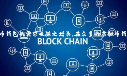 虚拟币（即数字货币或加密货币）在近年来逐渐为大众所熟知，伴随着其的广泛应用与投资热潮，相关的虚拟币钱包的需求也随之增长。在众多的虚拟币钱包中，用户在选择时往往会参考各类的排行与评测，因此一个清晰的排行列表以及相关的信息显得尤为重要。

以下是关于“国内虚拟币钱包排行”的文章，和关键词在指定的标签中。

国内虚拟币钱包排行：全面解析和使用指南