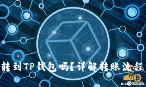  IM钱包能转到TP钱包吗？详解转账流程与注意事项