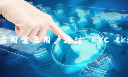 比特派 KYC 是一项重要的流程，尤其是在数字资产交易和管理领域。随着区块链技术的发展和数字货币的普及，越来越多的交易平台和钱包应用需要用户通过 KYC (Know Your Customer) 进行身份验证。本文将详细探讨比特派 KYC 的相关问题，包括其重要性、如何进行身份验证、常见问题和解决方案等。

比特派 KYC: 如何安全合规地进行身份验证