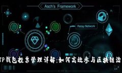  TP钱包投票管理详解：如何高效参与区块链治理