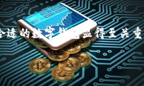 区块链数字钱包作为一种新兴的金融工具，越来越多的人开始关注其安全性和可靠性。对于普通用户来说，选择一个合适的数字钱包显得至关重要。在本文中，我们将全面探讨区块链数字钱包的可靠性，并解答一些相关问题，以帮助用户更好地理解这一新兴技术。

区块链数字钱包靠谱吗？深入分析其可靠性