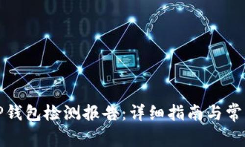 如何开具TP钱包检测报告：详细指南与常见问题解答