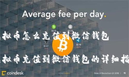 虚拟币怎么充值到微信钱包 

虚拟币充值到微信钱包的详细指南