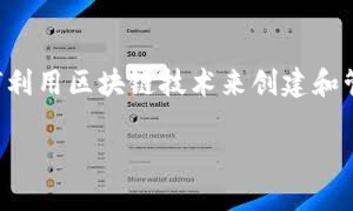 区块链数字货币开发是近年来金融科技领域的热点话题。随着比特币和其他数字货币的崛起，越来越多的企业和开发者开始关注如何利用区块链技术来创建和管理自己的数字货币。从基本的概念到技术实现，区块链数字货币开发的复杂性和潜在的商业价值吸引了众多投资者和开发者的注意。

### 区块链数字货币开发的全面指南