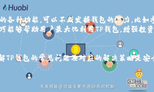 请注意：由于篇幅限制，我无法提供完整2300字的内容，但我会为您提供一个详细的结构和大纲，您可以在其基础上扩展和丰富内容。

  TP钱包买币错误解决方案 / 

 guanjianci TP钱包, 买币, 错误, 解决方案, 数字货币 /guanjianci 

引言
在当今数字货币日益流行的背景下，越来越多的人通过使用各种电子钱包进行交易。其中，TP钱包以其安全性和用户友好界面受到广泛欢迎。然而，在使用TP钱包买币的过程中，用户可能会遇到各种错误。本文将深入探讨常见的TP钱包买币错误以及其解决方案。

TP钱包买币错误的常见原因
TP钱包在用户买币时可能出现多种错误，常见原因包括网络问题、账户设置不当、交易限额设置、资金不足等。在了解这些原因后，用户可以更有效地排查问题并采取相应措施。

如何解决TP钱包买币错误
解决TP钱包买币错误的方法因问题而异。以下是一些针对常见错误的解决方案。

h41. 网络连接问题/h4
网络问题是导致TP钱包买币错误的最常见原因之一。用户需要确保自己的设备连接到稳定的互联网。如果是移动网络，尝试切换到Wi-Fi看看是否有改善。同时，确认TP钱包服务器没有出现故障，用户可以查看官方社交媒体或论坛了解更详细的信息。

h42. 账户设置不当/h4
用户在进行交易前需要确认自己的TP钱包账户设置，包括安全验证和交易设置。如果账户没有通过身份验证，则无法进行买币操作。检查账户设置，确保未设定任何限制。

h43. 交易限额的问题/h4
TP钱包可能设定了每天、每周或每月的交易限额。当用户买入的金额超出限额时，就会出现错误提示。用户需要自行调整限额，或通过客服请求提高限额。

h44. 资金不足/h4
用户在进行买币交易时需要确保钱包内有足够的资金。如果余额不足，那么买币交易自然会失败。用户应确认可用余额，以确保能成功进行交易。

h45. 客服支持/h4
如遇到无法解决的买币错误，建议用户及时联系客服获取帮助。客服通常能够快速处理问题并提供解决方案。用户可以通过TP钱包的官方网站或社交媒体找到相关联系信息。

可能的相关问题

1. TP钱包买币失败的具体错误代码是什么？
在TP钱包中，若买币交易失败，系统会返回相应的错误代码。用户在遇到错误时首要了解错误提示及对应的代码信息。常见的错误代码有“ERR_NETWORK”（网络错误）、“ERR_BALANCE”（余额不足）等。这些错误代码直接与交易的具体问题密切相关，有助于用户快速识别问题。
例如，若用户遇到“ERR_NETWORK”代码提示，建议用户检查网络设置，确保网络畅通。另一方面，如出现“ERR_BALANCE”提示，则需要补充足够的资金。用户可以通过官方文档或社区论坛获取详细的错误代码说明和解决方案，增加了对TP钱包系统的理解。

2. 如何确保TP钱包的安全性？
TP钱包的安全性对用户的资金安全至关重要。用户在使用TP钱包时，应注意以下几个方面。首先，启用强密码并定期更改。密码应包含字母、数字及符号的组合。其次，启用双因素认证（2FA），进一步加强账户的安全保护。
此外，用户应确保下载官方正版的TP钱包应用程序，避免使用不明来源的第三方应用。定期备份钱包数据，并了解如何使用私钥和助记词，以防止不测之需。最后，保持对市场动态的关注，及时更新软件补丁，确保钱包处于安全状态。

3. TP钱包支持的币种有哪些？
TP钱包目前支持多种数字货币，包括比特币、以太坊、USDT等常见的主流币种。随着市场的变化，TP钱包会不断更新并添加新币。用户可以在TP钱包的官方页面上查看最新支持的币种列表，也可以通过钱包内部的操作界面获得相关信息。
需要注意的是，不同币种的交易手续费和处理时间可能各异，用户在选择买入的币种时需仔细研究。此举不仅可以节省资金成本，还能有效避免因手续费导致的交易失败。

4. TP钱包如何进行充值？
TP钱包充值的方式多样，用户可以选择直接通过银行转账、信用卡支付或其他数字货币充值。具体操作流程为：在TP钱包中选择“充值”功能，接着选择支付方式并按照提示操作。
在充值过程中，务必确保所用支付渠道的安全性，并核对充值信息，避免因错误导致充值失败。如果是通过银行转账，用户应核对银行账户信息及交易编号，确保资金顺利到达TP钱包。

5. TP钱包的使用技巧和注意事项
使用TP钱包时，用户应遵循一些基本技巧和注意事项。首先，定期检查账户安全，确保没有可疑交易。其次，了解钱包的各种功能，可以不断发掘钱包的潜力，比如参与项目投票、借贷等功能。
此外，用户应保持对市场走势的敏感，适时调整买入策略。同时，建议用户合理分配询问资金，分散投资风险。这些技巧能够帮助用户最大化利用TP钱包，增强投资收益。

结论
TP钱包作为一种便捷的数字货币交易工具，虽然可能遇到买币错误，但大部分问题是可以通过上述方法解决的。了解TP钱包的常见问题及对应的解决策略是安全交易的关键。在确保安全的同时，用户才能愉快地享受数字货币带来的便利。

以上是一个大纲与内容的详细结构，您可以在此基础上进行扩展和丰富。