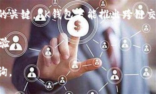 BK数字钱包是一种新兴的数字货币存储和交易方式，近年来逐渐受到大众的关注和喜爱。随着区块链技术的飞速发展和数字货币的普及，越来越多的用户开始尝试使用数字钱包进行交易和资产管理。为了满足大众用户的搜索习惯以及提升在搜索引擎中的可见性，以下是符合的和相关关键词：

tiaoti深入了解BK数字钱包的功能与优势/tiaoti
数字钱包, BK钱包, 数字货币, 区块链, 加密资产/guanjianci

### BK数字钱包简介

BK数字钱包是一款功能强大的数字资产管理工具，支持多种数字货币的存储和交易。无论是比特币、以太坊，还是其他新兴的加密货币，用户都可以将其安全存储在BK钱包中。与传统银行账户不同，BK数字钱包通过区块链技术实现点对点交易，极大提高了交易的安全性和效率。

BK数字钱包的设计旨在提供一个便捷、安全的环境，让用户能够轻松管理自己的数字资产。该钱包不仅支持快速转账，还提供实时的市场数据，帮助用户更好地把握投资机会。此外，BK数字钱包还在用户体验上进行了大量，使其操作界面更加友好，适合各类用户，无论是初学者还是资深用户。

### BK数字钱包的主要功能

BK数字钱包拥有多种实用功能，这些功能使其成为了数字货币爱好者们的首选工具：

1. **多币种支持**：BK钱包支持多种主流和新兴的数字货币，用户可以在一个平台上管理不同类型的资产。
  
2. **安全性**：BK数字钱包采用多重加密技术和冷钱包存储方式，确保用户的资产安全。此外，用户可以启用两步验证，为账户提供额外的保护。

3. **实时市场数据**：用户可以在钱包内查看各种数字货币的当前价格和市场趋势，以便及时做出交易决策。

4. **简单易用**：BK数字钱包的界面设计友好，用户无需具备专业知识即可轻松上手操作。

5. **便捷交易**：用户可以快速发起转账，支持多种支付方式，并在短时间内确认交易。

6. **社区支持**：BK钱包拥有一个活跃的用户社区，用户可以随时获取帮助和支持，分享交易技巧和经验。

### BK数字钱包的优势

使用BK数字钱包的优势不仅体现在其功能上，还包括以下几个方面：

1. **去中心化**：BK钱包基于区块链技术，用户可以无需依赖传统金融机构进行交易。这种去中心化的特性让用户在进行交易时更加自由，不受限于时间和空间。

2. **匿名性**：BK钱包的交易过程可以保持相对匿名，保护用户的隐私。用户在进行交易时，无需透露个人信息，保障了个人资产的安全。

3. **全球范围内的使用**：BK数字钱包不受地理限制，全球所有用户均可使用，无论身处何地均可方便地进行交易和资产管理。

4. **高流动性**：用户可随时根据市场变化进行数字货币的买入和卖出，保障了资产的流动性。

5. **不断更新**：BK团队不断对钱包进行更新和，以适应快速变化的市场需求，提供用户最新的功能和体验。

### 可能的相关问题

#### 1. BK数字钱包如何保障用户资产安全？

资产安全是用户在选择数字钱包时最为关注的问题之一。BK数字钱包在确保用户资产安全方面采取了多种措施。

首先，BK数字钱包采用了业界标准的加密技术，确保用户的私人密钥和交易信息不会被恶意攻击者获取。此外，BK还设置了两步验证机制，用户在每次登录和交易时需要提供额外的身份验证，提高了账户的安全性。

其次，BK钱包重视冷钱包的使用。大部分用户的资产都会存储在离线环境中，冷钱包极大降低了在线攻击的风险。只有用户在构建或进行特定交易时，才会将所需的资产转移至热钱包，确保了在大多数时间内资产的安全性。

此外，BK数字钱包还提供了用户数据加密和备份恢复的功能，即使用户不小心丢失了设备或者忘记了密码，仍有机会通过备份恢复访问钱包。结合这一系列安全措施，BK数字钱包致力于为用户提供最安全的数字资产存储环境。

#### 2. BK数字钱包与传统银行账户有什么区别？

BK数字钱包与传统银行账户之间有许多显著差异，主要体现在以下几个方面：

首先，BK数字钱包是基于去中心化的区块链技术，与传统银行依赖的集中式金融系统截然不同。用户在BK钱包中进行的交易无须第三方介入，从而提升了交易的自由度和独立性。

其次，传统银行在处理交易时常常需要繁杂的手续和审核，而BK数字钱包则提供了实时的交易确认。通过区块链技术，用户的交易可以在几分钟内完成，不受工作时间和地域限制。

另外，BK数字钱包的交易费用通常低于传统银行的转账费用。在某些情况下，用户甚至可以享受零费用的交易体验，而传统银行对于跨境转账等服务通常会收取较高的手续费。

此外，BK数字钱包的用户隐私保护做得更为出色。在传统银行，用户的个人数据和交易记录都是可追溯的，而BK数字钱包则允许用户在交易时保持相对匿名，只有用户自己能够查看和管理自己的资产。

总体而言，BK数字钱包与传统银行账户相比，提供了更多的自由和便利，使用户能够更好地管理自己的财务。

#### 3. 如何使用BK数字钱包进行交易？

使用BK数字钱包进行交易的过程非常简单。以下是基本步骤：

1. **下载与注册**：首先，用户需要在官方平台下载BK数字钱包的应用程序，并按照提示进行注册。用户需提供有效的电子邮件地址并设置强密码。

2. **实名认证**：为了确保用户身份的真实性，BK钱包可能会要求用户进行实名认证。用户需提供必要的身份证明文件，完成认证后便可继续使用。

3. **充值资产**：用户可以通过从其他数字钱包或交易所转移资金到BK钱包中来充值资产。BK钱包会提供相应的地址，用户只需将数字货币发送到该地址即可。

4. **发起交易**：在使用BK数字钱包进行交易时，用户只需选择