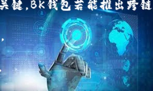 BK数字钱包是一种新兴的数字货币存储和交易方式，近年来逐渐受到大众的关注和喜爱。随着区块链技术的飞速发展和数字货币的普及，越来越多的用户开始尝试使用数字钱包进行交易和资产管理。为了满足大众用户的搜索习惯以及提升在搜索引擎中的可见性，以下是符合的和相关关键词：

tiaoti深入了解BK数字钱包的功能与优势/tiaoti
数字钱包, BK钱包, 数字货币, 区块链, 加密资产/guanjianci

### BK数字钱包简介

BK数字钱包是一款功能强大的数字资产管理工具，支持多种数字货币的存储和交易。无论是比特币、以太坊，还是其他新兴的加密货币，用户都可以将其安全存储在BK钱包中。与传统银行账户不同，BK数字钱包通过区块链技术实现点对点交易，极大提高了交易的安全性和效率。

BK数字钱包的设计旨在提供一个便捷、安全的环境，让用户能够轻松管理自己的数字资产。该钱包不仅支持快速转账，还提供实时的市场数据，帮助用户更好地把握投资机会。此外，BK数字钱包还在用户体验上进行了大量，使其操作界面更加友好，适合各类用户，无论是初学者还是资深用户。

### BK数字钱包的主要功能

BK数字钱包拥有多种实用功能，这些功能使其成为了数字货币爱好者们的首选工具：

1. **多币种支持**：BK钱包支持多种主流和新兴的数字货币，用户可以在一个平台上管理不同类型的资产。
  
2. **安全性**：BK数字钱包采用多重加密技术和冷钱包存储方式，确保用户的资产安全。此外，用户可以启用两步验证，为账户提供额外的保护。

3. **实时市场数据**：用户可以在钱包内查看各种数字货币的当前价格和市场趋势，以便及时做出交易决策。

4. **简单易用**：BK数字钱包的界面设计友好，用户无需具备专业知识即可轻松上手操作。

5. **便捷交易**：用户可以快速发起转账，支持多种支付方式，并在短时间内确认交易。

6. **社区支持**：BK钱包拥有一个活跃的用户社区，用户可以随时获取帮助和支持，分享交易技巧和经验。

### BK数字钱包的优势

使用BK数字钱包的优势不仅体现在其功能上，还包括以下几个方面：

1. **去中心化**：BK钱包基于区块链技术，用户可以无需依赖传统金融机构进行交易。这种去中心化的特性让用户在进行交易时更加自由，不受限于时间和空间。

2. **匿名性**：BK钱包的交易过程可以保持相对匿名，保护用户的隐私。用户在进行交易时，无需透露个人信息，保障了个人资产的安全。

3. **全球范围内的使用**：BK数字钱包不受地理限制，全球所有用户均可使用，无论身处何地均可方便地进行交易和资产管理。

4. **高流动性**：用户可随时根据市场变化进行数字货币的买入和卖出，保障了资产的流动性。

5. **不断更新**：BK团队不断对钱包进行更新和，以适应快速变化的市场需求，提供用户最新的功能和体验。

### 可能的相关问题

#### 1. BK数字钱包如何保障用户资产安全？

资产安全是用户在选择数字钱包时最为关注的问题之一。BK数字钱包在确保用户资产安全方面采取了多种措施。

首先，BK数字钱包采用了业界标准的加密技术，确保用户的私人密钥和交易信息不会被恶意攻击者获取。此外，BK还设置了两步验证机制，用户在每次登录和交易时需要提供额外的身份验证，提高了账户的安全性。

其次，BK钱包重视冷钱包的使用。大部分用户的资产都会存储在离线环境中，冷钱包极大降低了在线攻击的风险。只有用户在构建或进行特定交易时，才会将所需的资产转移至热钱包，确保了在大多数时间内资产的安全性。

此外，BK数字钱包还提供了用户数据加密和备份恢复的功能，即使用户不小心丢失了设备或者忘记了密码，仍有机会通过备份恢复访问钱包。结合这一系列安全措施，BK数字钱包致力于为用户提供最安全的数字资产存储环境。

#### 2. BK数字钱包与传统银行账户有什么区别？

BK数字钱包与传统银行账户之间有许多显著差异，主要体现在以下几个方面：

首先，BK数字钱包是基于去中心化的区块链技术，与传统银行依赖的集中式金融系统截然不同。用户在BK钱包中进行的交易无须第三方介入，从而提升了交易的自由度和独立性。

其次，传统银行在处理交易时常常需要繁杂的手续和审核，而BK数字钱包则提供了实时的交易确认。通过区块链技术，用户的交易可以在几分钟内完成，不受工作时间和地域限制。

另外，BK数字钱包的交易费用通常低于传统银行的转账费用。在某些情况下，用户甚至可以享受零费用的交易体验，而传统银行对于跨境转账等服务通常会收取较高的手续费。

此外，BK数字钱包的用户隐私保护做得更为出色。在传统银行，用户的个人数据和交易记录都是可追溯的，而BK数字钱包则允许用户在交易时保持相对匿名，只有用户自己能够查看和管理自己的资产。

总体而言，BK数字钱包与传统银行账户相比，提供了更多的自由和便利，使用户能够更好地管理自己的财务。

#### 3. 如何使用BK数字钱包进行交易？

使用BK数字钱包进行交易的过程非常简单。以下是基本步骤：

1. **下载与注册**：首先，用户需要在官方平台下载BK数字钱包的应用程序，并按照提示进行注册。用户需提供有效的电子邮件地址并设置强密码。

2. **实名认证**：为了确保用户身份的真实性，BK钱包可能会要求用户进行实名认证。用户需提供必要的身份证明文件，完成认证后便可继续使用。

3. **充值资产**：用户可以通过从其他数字钱包或交易所转移资金到BK钱包中来充值资产。BK钱包会提供相应的地址，用户只需将数字货币发送到该地址即可。

4. **发起交易**：在使用BK数字钱包进行交易时，用户只需选择