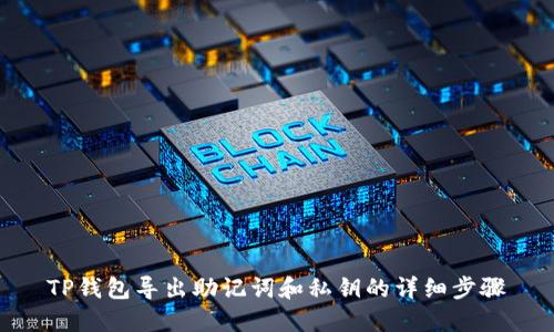 TP钱包导出助记词和私钥的详细步骤