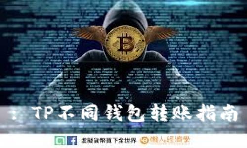 : TP不同钱包转账指南