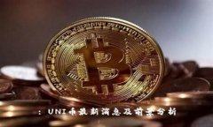 : UNI币最新消息及前景分析