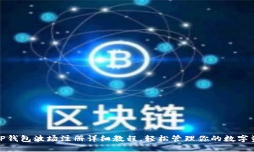 : TP钱包波场注册详细教程，轻松管理你的数字资产