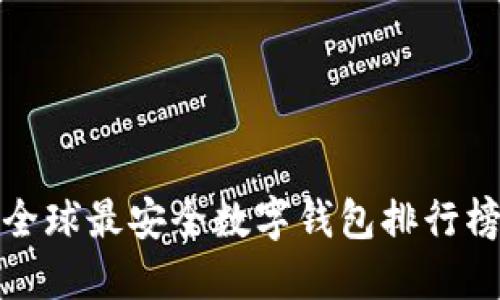 全球最安全数字钱包排行榜