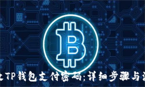   
如何修改TP钱包支付密码：详细步骤与注意事项