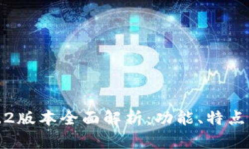 TP钱包1.6.2版本全面解析：功能、特点及使用指南