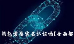 数字货币钱包需要实名认证吗？全面解析与指导