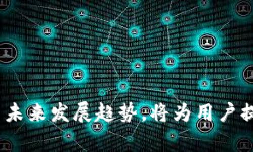 被编辑为机器翻译，请参阅最新内容

tp钱包显示价格和卖价不一致

tp钱包, 价格不一致, 卖价, 加密货币, 钱包使用问题/guanjianci

tp钱包显示价格和卖价不一致

在加密货币投资及使用的过程中，许多用户可能会遇到诸如“tp钱包显示价格和卖价不一致”这样的问题。随着加密货币市场的波动性加大，用户在操作钱包时，显示价格和实际交易价格出现不一致的情况显得尤为常见。这对于钱包用户来说，不仅给交易带来了困惑，还可能导致经济损失。那么，造成这种情况的原因是什么？下面我们将详细分析这一问题，并回答一些相关的疑问。

1. tp钱包价格与卖价不一致的原因

tp钱包显示价格和卖价不一致的原因可能有多种，有以下几个主要因素：

市场波动性：加密货币市场是一个极为波动的市场，价格变化往往在短时间内剧烈波动。由于买卖双方的需求不均衡，价格因此而不一致。交易所和钱包在获取价格信息时，可能会因为更新频率不同，导致用户所看到的价格与实际出售价格之间存在差异。

流动性问题：在某些情况下，特定加密货币的市场流动性不足，导致现货价格无法有效反映真实的市场价值。这种情况下，即使tp钱包显示的价格较高，用户也可能无法以该价格完成交易。

网络延迟：在使用tp钱包进行交易时，网络延迟也是影响价格一致性的重要因素。尤其是在市场波动剧烈时，价格更新的速度可能滞后，造成用户看到的价格与实际成交价之间的差距。

了解了造成价格不一致的原因后，用户在使用tp钱包进行交易时就可以更加谨慎和理智。

2. 如何解决tp钱包价格与卖价不一致的问题？

用户在使用tp钱包时遇到价格与卖价不一致的问题可以采取一些措施来降低风险：

实时监测市场价格：用户可以考虑使用一些市场分析工具或第三方价格监控平台，以获取实时的市场价格信息，避免因价格延迟造成的损失。

选择合适的交易时机：市场价格波动频繁，用户应当密切关注市场动态，选择合适的交易时机。尤其是在市场爆发前后的时刻，进行价格剖析和判断。

设置价格提醒：tp钱包中有些功能可以设置价格提醒，用户可以事先设定好目标价格，当市场达到设定的价格点时，通过提醒功能提示用户进行交易。

多平台对比：用户在交易时，可以选择对比多家交易所的价格，进行综合分析，以了解最佳买入或卖出时机。

通过这些方法，用户可以在一定程度上降低因价格不一致带来的损失。

3. 使用tp钱包的注意事项

在使用tp钱包的过程中，用户还需要注意以下几个方面：

保持钱包更新：确保tp钱包版本是最新的，因为更新版本往往会修复一些Bug和提升性能。旧版本的钱包可能会出现价格同步不及时的现象。

注意安全性：在进行交易时，确保资金安全是首要任务，包括保护私钥和使用安全的密码等。安全隐患可能导致资产损失。

了解费用结构：每个钱包和交易所都会有其独特的费用结构，用户应当提前了解并评估这些费用是否合理。

通过以上几点提高用户的使用体验，减少不必要的经济损失。

4. tp钱包支持的加密货币有哪些？

tp钱包是一款多功能的加密货币钱包，其支持多种加密资产，主要包括以下几种：

比特币（Bitcoin）：作为市值最大的加密货币，比特币是tp钱包的重要支持对象，它的安全性和流通性都具有很高的认可度。

以太坊（Ethereum）：以太坊的智能合约功能使其广受欢迎，tp钱包也专门为ETH提供了一系列的支持服务。

波场（Tron）：波场网络以其高速度和低费用吸引了大量用户，tp钱包也积极支持TRX的交易。

莱特币（Litecoin）：作为比特币的“轻量级”版本，莱特币在交易速度和手续费方面都有竞争优势，tp钱包也提供了相关功能。

此外，tp钱包对许多其他加密货币也给予了支持，不断扩展其资产的覆盖范围。这样方便用户管理多种数字资产。

5. tp钱包的未来发展趋势

随着区块链技术的不断进步和加密市场的日益成熟，tp钱包的未来发展前景值得期待：

增强安全性：未来tp钱包将在安全性方面进行更深层次的提升，包括多重签名技术、硬件钱包的集成等，以保护用户资产不被黑客攻击。

用户体验提升：开发团队将会不断用户界面和操作体验，使用户在交易时更为流畅，从而提升用户满意度。

更多支持资产：随着越来越多的加密货币和区块链项目的涌现，tp钱包将不断增加对新兴资产的支持，以满足用户多样化的需求。

智能合约和DeFi支持：tp钱包未来可能更多地集成DeFi（去中心化金融）功能，让用户可以通过钱包直接参与到借贷、交换等多种金融活动中。

展望未来，tp钱包在技术和功能方面将会更加完善，满足用户日益增长的需求。

总结起来，“tp钱包显示价格和卖价不一致”是一个复杂但值得关注的问题。用户在面对此类状况时，可以通过各种方式来规避潜在风险及损失。同时，了解钱包的使用注意事项与未来发展趋势，将为用户提供更智能，更安全的加密货币管理体验。