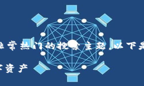 钱包交易所都有哪些是一个在加密货币领域中非常热门的搜索主题。以下是您所需要的、相关关键词，以及详细的内容介绍。

2023年最新钱包交易所推荐，助你轻松管理数字资产