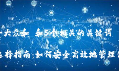 思考一个符合大众和 和5个相关的关键词

: USDT钱包选择指南：如何安全高效地管理你的USDT资产