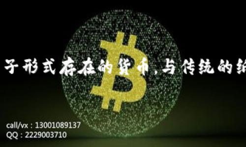 数字货币是近年来一个热门的话题，它不仅改变了我们对货币的理解，也影响到金融系统的运作方式。数字货币通常指的是以电子形式存在的货币，与传统的纸币和硬币相对。它可以分为法定数字货币（Central Bank Digital Currency, CBDC）和加密数字货币（如比特币、以太坊等）。

### 数字货币的全面解析：定义、种类及影响