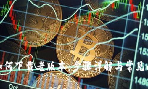 tp钱包如何下载老版本：步骤详解与常见问题解答