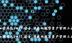 加密钱包SWFT：安全、便捷的数字资产管理工具加