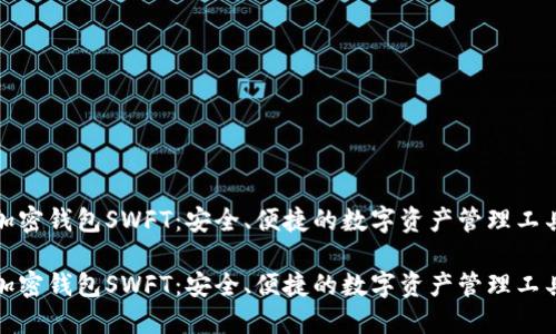 加密钱包SWFT：安全、便捷的数字资产管理工具

加密钱包SWFT：安全、便捷的数字资产管理工具