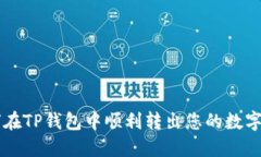 如何在TP钱包中顺利转出您的数字货币