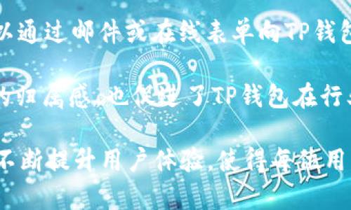 和关键词

  tp钱包怎么兑换/  
 guanjianci TP钱包, 加密货币, 兑换, 数字资产, 区块链/ guanjianci 

详细介绍

随着加密货币的普及，越来越多的人开始关注并使用各种数字钱包进行资产管理，其中TP钱包因其简单易用和安全性高而受到广泛欢迎。TP钱包不仅支持多种加密货币的存储，还提供了方便的兑换功能，帮助用户轻松将一种数字资产转换为另一种。

### 什么是TP钱包？

TP钱包是一个去中心化的数字钱包，旨在为用户提供简单、安全的加密货币管理解决方案。通过TP钱包，用户能安然存储、接收、发送各种数字资产，包括但不限于以太坊、比特币和各种ERC-20代币等。

TP钱包的界面友好，新手也能快速上手，除此之外，它还内置了去中心化交易所（DEX），用户可在内部直接进行资产的兑换，极大地提升了用户的方便性。此外，TP钱包支持多链资产管理，用户可以在同一个账户下管理多个区块链上的资产，为用户提供了一站式服务体验。

### TP钱包的兑换功能

TP钱包的兑换功能非常便捷，用户可以零手续费地进行多种数字资产间的兑换，这在其他数字钱包中是相对少见的。这种高效的兑换方式大大降低了用户在交易过程中的时间成本。以下是使用TP钱包进行兑换的详细步骤：

1. **打开TP钱包**：首先，用户需要在手机上下载并安装TP钱包应用，然后用自己的钱包助记词或私钥进行登录。

2. **选择兑换功能**：登录后，用户可以在主界面找到“兑换”选项，通常这个功能在钱包的底部导航栏中。

3. **选择资产**：在兑换界面，用户需要选择自己拥有的资产（例如USDT），并选择希望兑换成的另一个资产（如ETH）。

4. **输入兑换金额**：用户输入希望兑换的金额，系统会自动计算出预计收到的金额。

5. **确认交易**：确认交易信息无误后，用户点击“兑换”进行确认。此时，系统会将兑换申请发送至去中心化交易所进行处理。

6. **查看交易记录**：完成兑换后，用户可以在交易记录中查看交易详情，包括时间、金额和交易状态等。

由于TP钱包内置了去中心化交易所，用户在兑换过程中不需要信任任何第三方，所有交易都在用户的控制之下。通过这种方式，用户能确保自己的资产安全。

### TP钱包的使用优势

TP钱包具备众多优点，以下是一些显著的优势：

1. **安全性高**：TP钱包为用户提供了高安全级别的存储方案，用户的私钥本地保管，不会被存储在云端，有效保护用户资产。

2. **去中心化优势**：用户在使用TP钱包时，只需连接他们的以太坊账户或其他区块链账户，无需依赖第三方，从而降低了发生欺诈的风险。

3. **简单易用**：对于新手用户而言，TP钱包的用户界面直观清晰，操作不复杂，能够快速上手使用。

4. **多链支持**：用户通过TP钱包，可以支持多种区块链资产的管理，使得用户能够在一个平台上管理各种数字资产。

5. **无手续费兑换**：相较于市场上其他数字钱包，TP钱包的兑换功能不收取交易手续费，这意味着用户能够以更低的成本进行资产流动。

### 常见问题解答

接下来，我们将探讨5个与TP钱包兑换相关的问题，以帮助用户更深入地了解这个工具。

### TP钱包支持哪些加密货币？

TP钱包支持的加密货币品类非常广泛。首先是大部分主流的数字货币，如比特币（BTC）、以太坊（ETH）、瑞波币（XRP）、莱特币（LTC），这些币种在市场中具有一定的流动性。同时，TP钱包也支持大量的ERC-20代币，包括USDT、LINK、UNI等。这意味着用户可以在TP钱包中存储和管理大多数知名代币。  

除了这些主流加密货币，TP钱包还支持多链资产，例如Binance Smart Chain（BSC）上引入的代币，因此用户可以在同一个应用中管理不同来源的资产。这种多样化的支持，为多种需求的用户提供了极大的便利。  

TP钱包还在持续扩展对新兴加密货币和代币的支持，以保持与市场变化同步。若用户想要确认TP钱包是否支持某一特定币种，可以在其官方网站或应用内查看最新的支持列表或者在社交媒体平台上获得相关信息。

### TP钱包的注册和登录流程是怎样的？

使用TP钱包的第一步是注册一个新的账户或通过已有的助记词登录。在注册过程中，用户需要下载安装TP钱包应用，并点击“注册”选项。系统会要求用户设定一个安全密码，并生成其唯一的助记词。这个助记词是钱包的关键，用户应妥善保存，切勿泄露。  

在完成注册后，用户可以使用助记词或密码进行登录。用户的私钥将保留在本地设备，该过程不涉及任何第三方服务，从而增强了钱包的安全性。如果用户忘记密码或丢失助记词，找回账户变得极其困难，因此在账号创建时务必小心。  

在登录后的主界面，用户可以看到钱包内的所有数字资产，以及进行余额查询、资产兑换等功能选项。新用户可以通过TP钱包提供的新手指引，轻松上手熟悉功能。

### TP钱包的安全性如何保障？

TP钱包高度重视用户的安全性。在设计上，TP钱包采取多重保护措施，例如使用多种加密技术来维护用户数据的安全。同时，用户的私钥和助记词全部保存在本地，不会上传到服务器，无论是公司员工还是黑客都无法接触到用户的资产。  

为了增强账户的安全性，TP钱包还建议用户设置强密码，并定期更换。此外，TP钱包还支持多重身份验证（2FA），为用户资产提供额外的保障。例如，用户在执行大额交易时，可以通过发送短信或电子邮件确认获取授权，从而进一步增强安全性。  

若用户在使用TP钱包期间怀疑自己的账号存在风险，系统也提供了一键锁定账户的功能，以防止进一步损失。用户可以快速反应，立即将其资产锁定，以便尽快处理潜在的安全威胁。

### 如何维护TP钱包的安全性？

为确保使用TP钱包的安全性，用户可以采取多个策略。首先，务必保管好自己的助记词，确保没有丢失或泄露。用户应该把它记录在一个安全的地方，能够避免使用云存储等不安全的方式也要保管密钥。  

其次，用户在使用TP钱包时也应注意防范钓鱼攻击。钓鱼攻击常通过伪造的应用或网页诱导用户输入私钥或助记词，用户必须确保通过官方渠道下载TP钱包，而不是随意点击不明链接。  

此外，定期更新手机系统和TP钱包应用可确保获取最新的安全补丁，这对抵御潜在的安全风险至关重要。用户在交易过程中，也要时刻保持警惕，确认交易详情，并仔细核对对方地址、金额等信息，以避免错误或诈骗。

### TP钱包的客户支持与反馈渠道有哪些？

TP钱包为了更好地服务用户，提供了多种客户支持渠道。用户可以通过官方网站查询常见问题解答，阅读用户指南，获取有关钱包功能、操作说明、交易等方面的信息。如果在使用过程中仍有疑问，用户也可以通过平台的社交媒体账号联系客服团队，进行疑难问题咨询。  

此外，部分用户社区和论坛也提供了探讨平台，用户可以在这些地方分享经验，讨论使用的技巧与方法。反馈渠道也相对方便，用户可以通过邮件或在线表单向TP钱包提交反馈和意见，帮助他们改进和产品体验。  

TP钱包将用户的反馈视为提升服务质量的重要依据，积极聆听用户声音以便产品功能和用户体验。这种密切的互动不仅增强了用户的归属感，也促进了TP钱包在行业内的成长与发展。

结尾，TP钱包凭借其简单、便捷的兑换功能和多样化的加密资产支持，成为了越来越多用户的选择。具备强大安全保障的同时，TP钱包不断提升用户体验，使得每位用户都能在数字资产领域放心游刃有余。