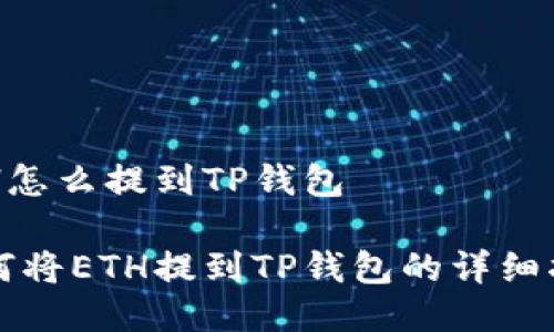 ETH怎么提到TP钱包

如何将ETH提到TP钱包的详细指南