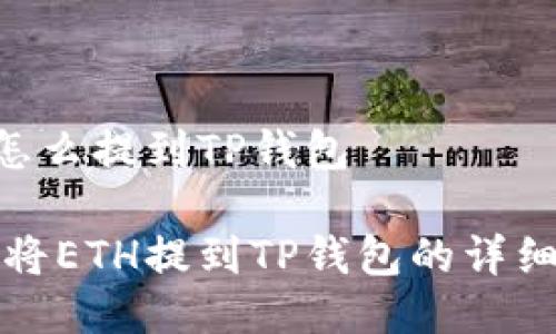 ETH怎么提到TP钱包

如何将ETH提到TP钱包的详细指南