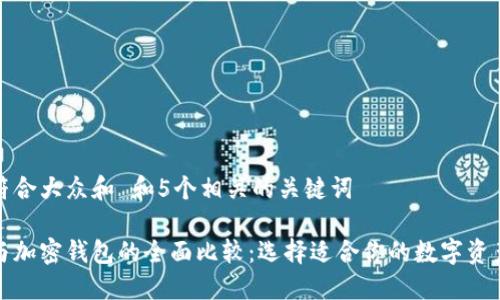 思考一个符合大众和 和5个相关的关键词
加密银行与加密钱包的全面比较:选择适合你的数字资产管理方式