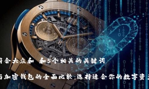 思考一个符合大众和 和5个相关的关键词
加密银行与加密钱包的全面比较:选择适合你的数字资产管理方式