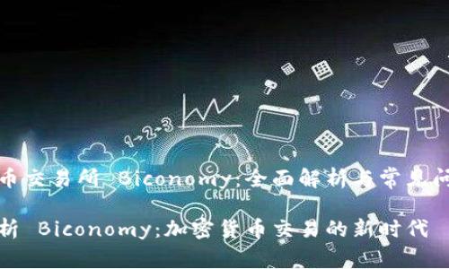 加密货币交易所 Biconomy：全面解析与常见问题解答

全面解析 Biconomy：加密货币交易的新时代